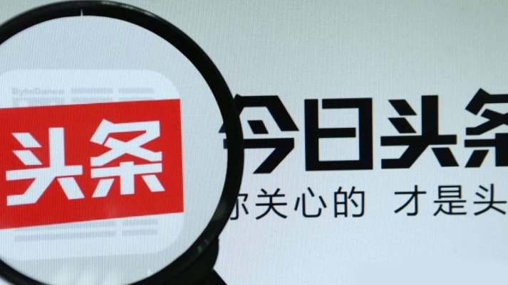 今日头条号,头条号,自媒体平台,头条自媒体,新媒体管家