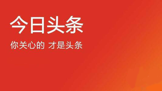 今日头条号,头条号,自媒体平台,头条自媒体,新媒体管家