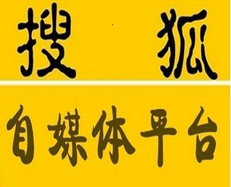 搜狐自媒体,自媒体平台,新媒体管家