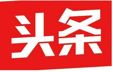 今日头条号,头条号自媒体,自媒体平台
