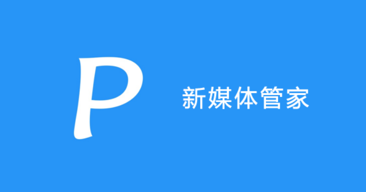 新媒体管家,新媒体管家插件,自媒体平台