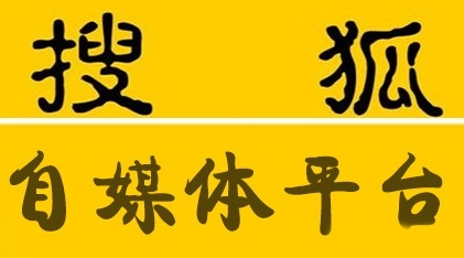 搜狐号,搜狐自媒体,自媒体平台