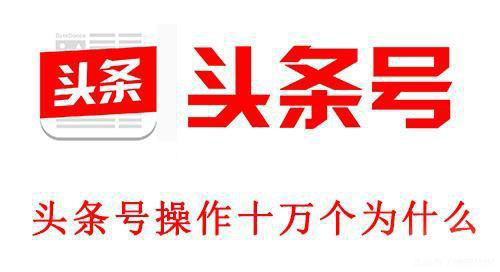 今日头条号,头条号自媒体,自媒体平台