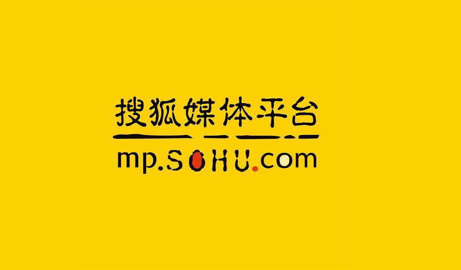 自媒体,搜狐号,搜狐自媒体
