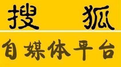 搜狐号,搜狐自媒体,自媒体