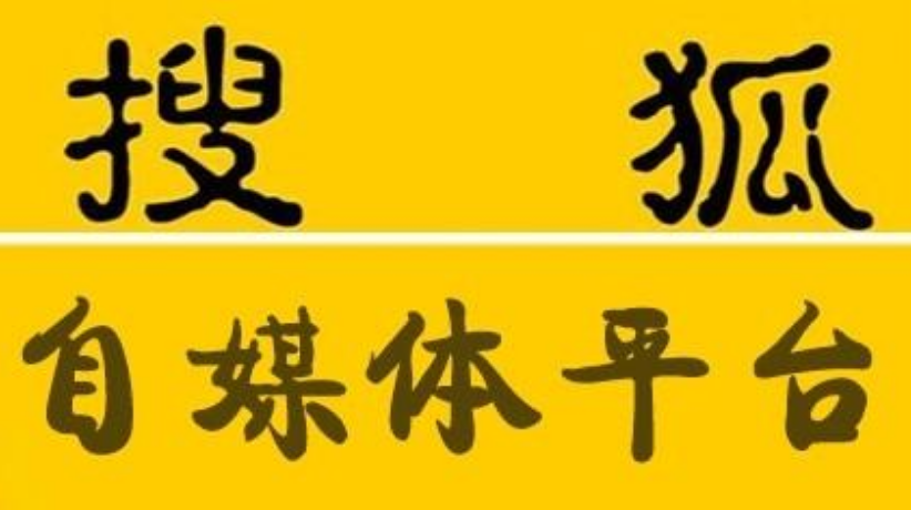 搜狐号,搜狐自媒体,融媒宝