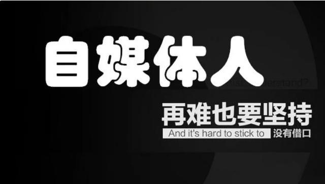 自媒体,自媒体运营,自媒体推广