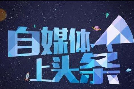 如何开始做自媒体,自媒体,自媒体工具