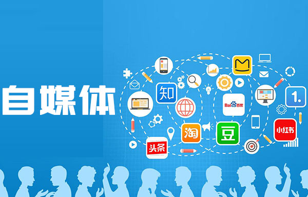 自媒体是什么意思,自媒体3.0,自媒体