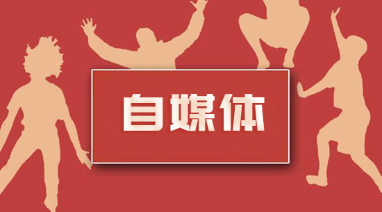 自媒体是什么意思,自媒体,自媒体怎么入门