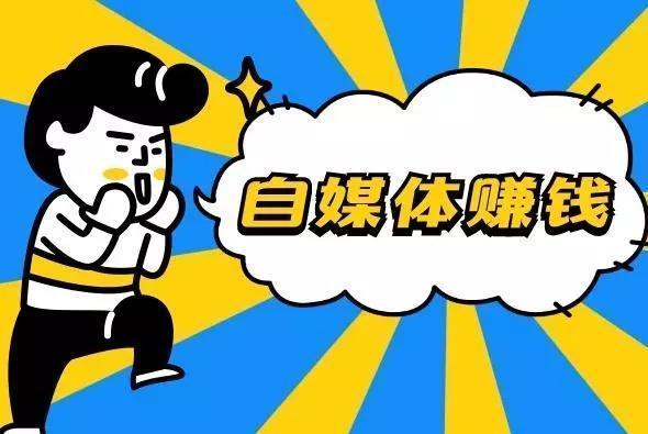 自媒体怎么做,做自媒体,自媒体